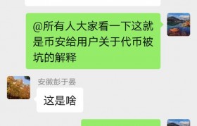 曝光币安交易所代币暗箱操作