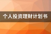 个人投资理财计划书