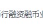 央行重拳出击下的比特币交易所现状