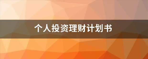 个人投资理财计划书