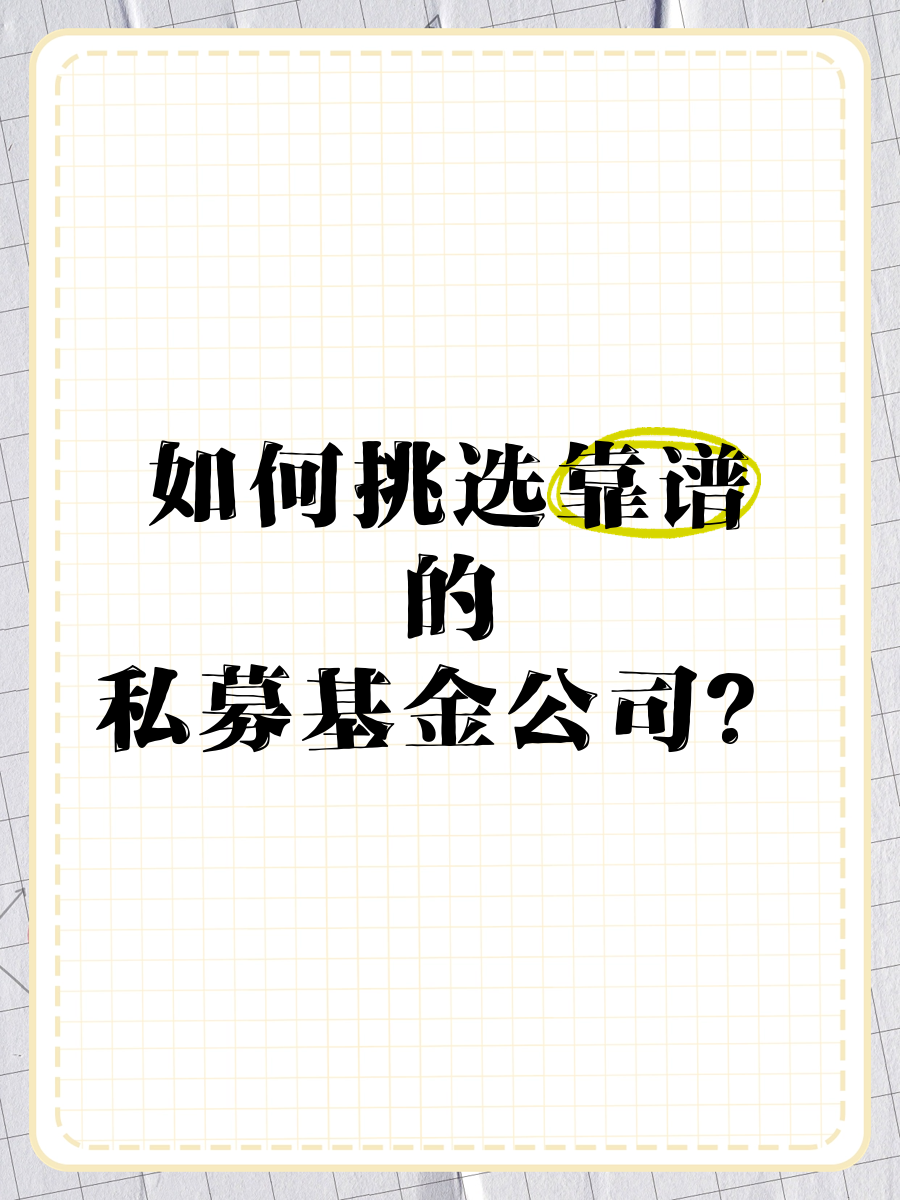 私募基金靠谱吗(什么是私募基金和公募基金的区别)